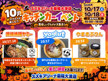 １０月のキッチンカーイベントはこちらです！！！